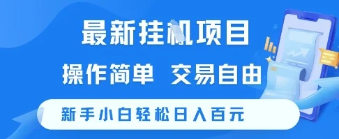 最新挂G项目，操作简单，交易自由，新手小白轻松日入100+【揭秘】-UMuse轻创网