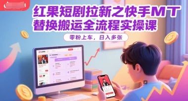 红果短剧拉新之快手MT替换搬运全流程实操课，零粉上车，日入多张-UMuse轻创网