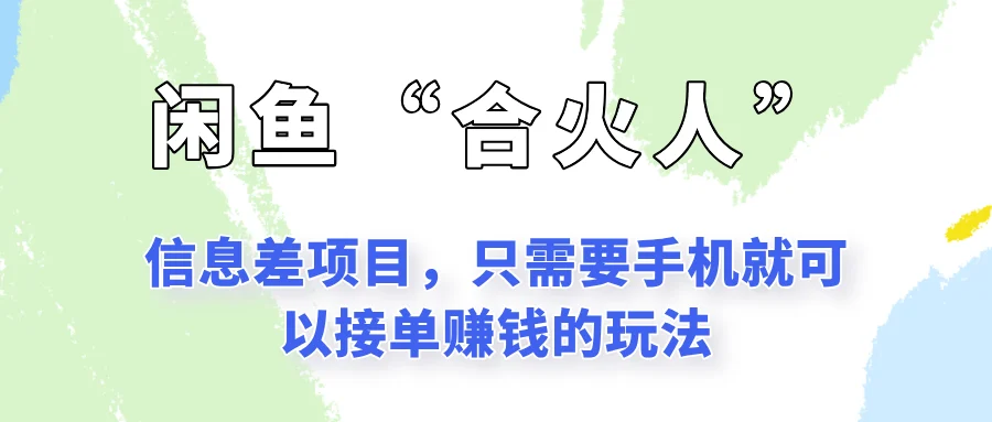 闲鱼“合火人”玩法，一个只需要手机就能赚钱的小项目-UMuse轻创网