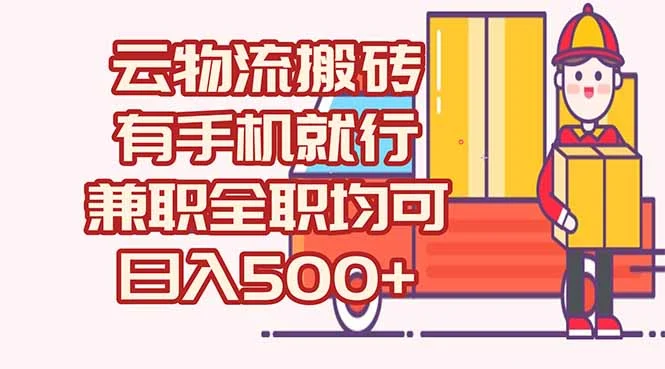 数字化线上物流，不需要有车，不需要司机，每天500+，兼职全职都可以-UMuse轻创网
