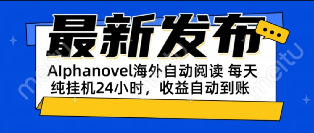 AIphanovel自动阅读：24小时躺赚美金攻略，不需要人工干预，单电脑每天…-UMuse轻创网
