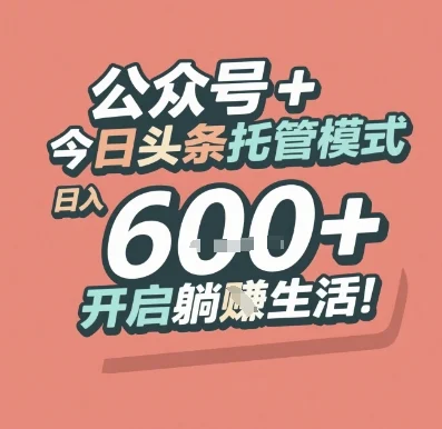公众号 + 今日头条托管模式，日入 6张 + 开启躺挣生活【揭秘】-U·Muse