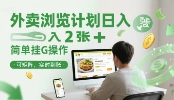 外卖浏览计划日入2张+简单挂G操作-可矩阵，实时到账【揭秘】-U·Muse