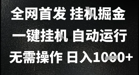 2025最新挂G暴力掘金，日入1K+解放双手，无需操作，全自动运行【揭秘】-VHermes轻创网