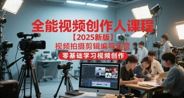 全能视频创作人课程【2025新版】视频拍摄剪辑编导运营，零基础学习视频创作-UMuse轻创网