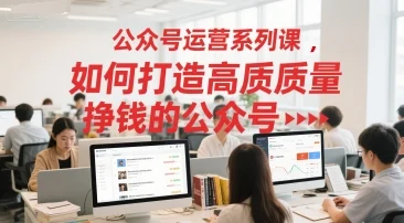 公众号运营系列课，如何打造高质量挣钱的公众号-U·Muse