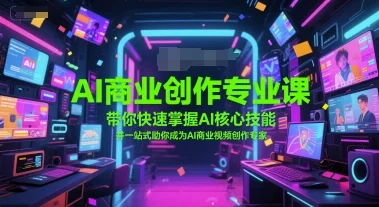 AI商业创作专业课，带你快速掌握AI核心技能，并一站式助你成为AI商业视频创作专家-UMuse轻创网
