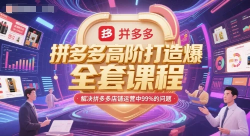 拼多多高阶打造爆款全套课程，解决拼多多店铺运营中99%的问题-UMuse轻创网