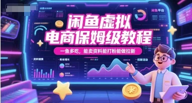 闲鱼虚拟电商保姆级教程，一鱼多吃，能卖资料能打粉能做拉新-UMuse轻创网