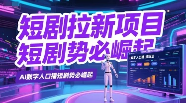 短剧拉新项目之数字人口播玩法，AI数字人口播短剧势必崛起-VHermes轻创网