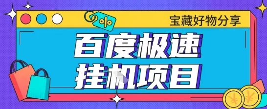 百度极速云机掘金实操课程包含各种提现账号全部教学单窗口月收益200+【揭秘】-VHermes轻创网
