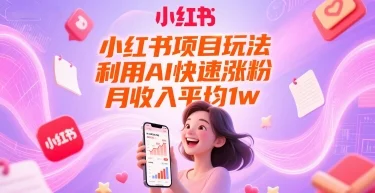 小红书项目玩法，利用AI快速涨粉，月收入平均1w+-UMuse轻创网