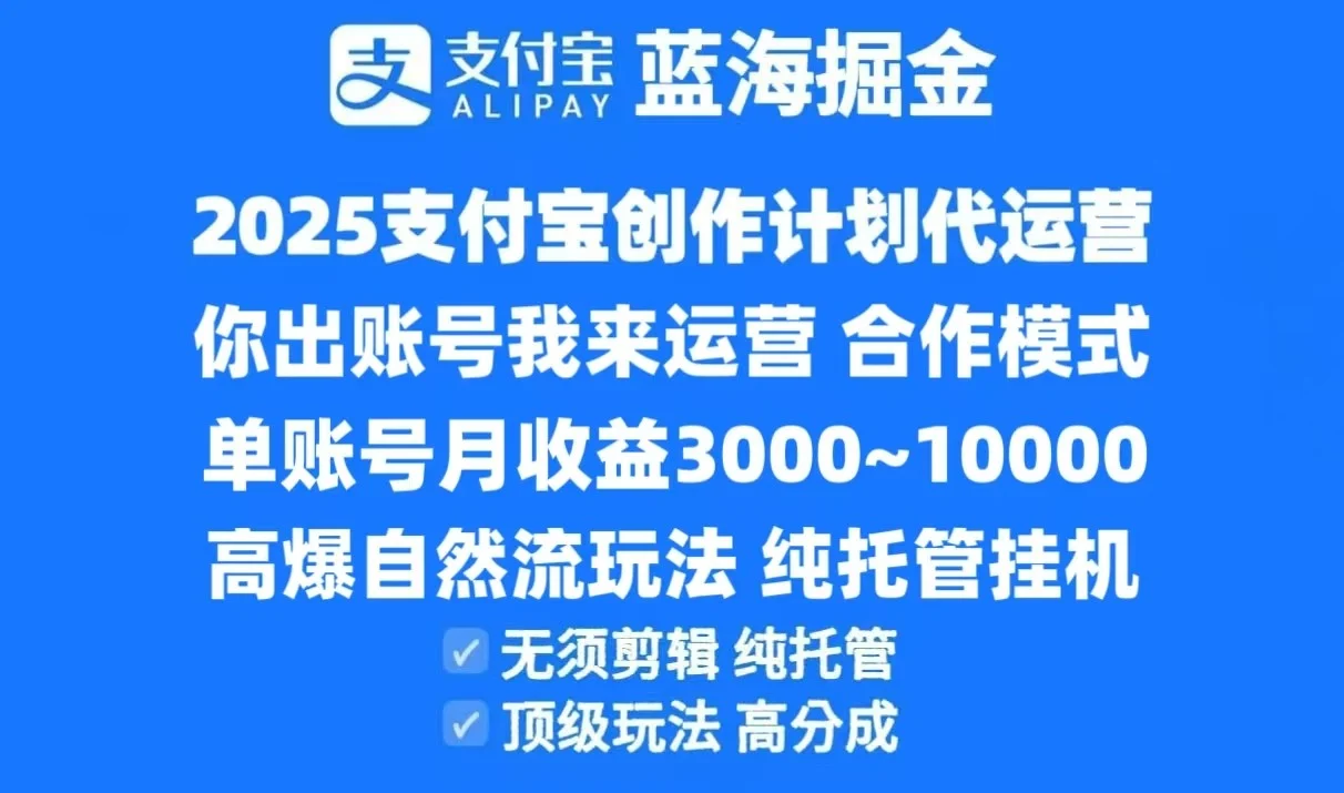 2025支付宝创作分成计划代运营，高爆自然流玩法，纯挂机高分成，合作共赢模式！-UMuse轻创网
