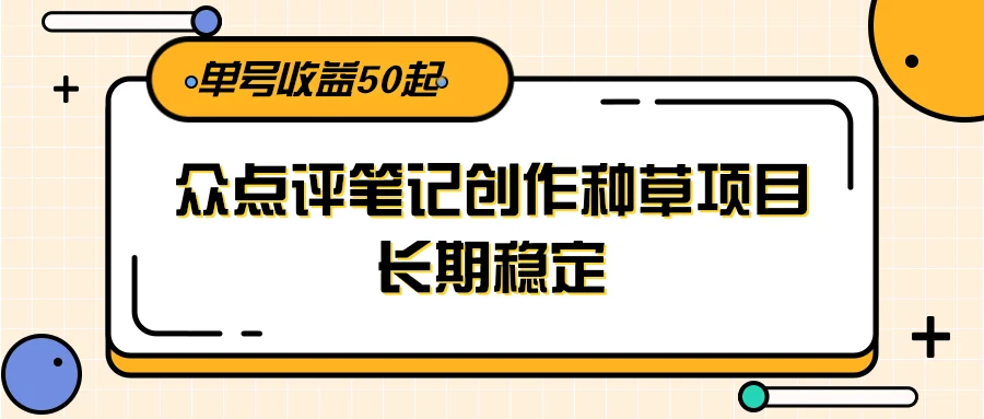 大众点评笔记创作种草项目，长期稳定， 单号收益50起-U·Muse