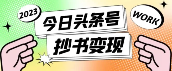 书冷门项目，操作简单，单号一天100+，有人一个月变现1w+！(软件+教程+玩法)-UMuse轻创网