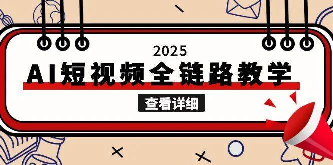2025AI短视频全链路教学，文案图片视频生成，解决自媒体创作痛点-VHermes轻创网
