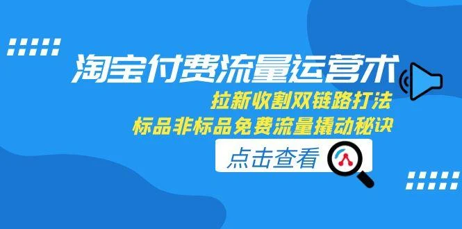 淘宝付费流量运营术，拉新收割双链路打法，标品非标品免费流量撬动秘诀-UMuse轻创网