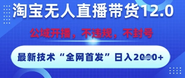 淘宝无人直播带货12.0，最新技术，不封号，不违规，操作简单，开播爆单，日入多张【揭秘】-U·Muse