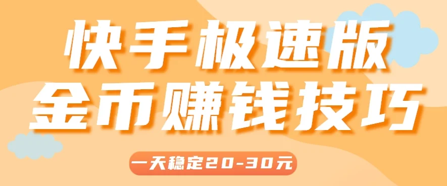 一天稳定收入20-30元，这4个方法，让你快速掌握快手极速版金币赚钱技巧(附详细教程)-U·Muse