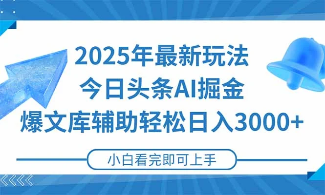 2025年今日头条最新玩法，一键生成爆款，轻松实现矩阵日入3000+-VHermes轻创网