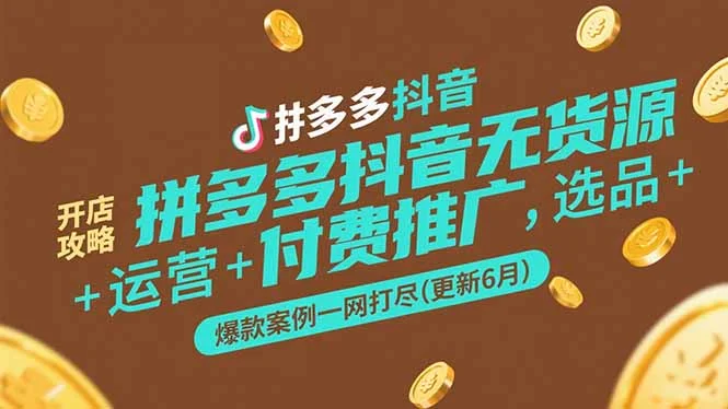 拼多多抖音无货源开店攻略，选品+运营+付费推广+爆款案例一网打尽(更新6月-U·Muse