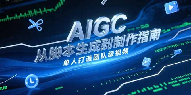 AIGC视频制作指南，从脚本生成到剪辑全流程，单人打造团队级视频-U·Muse