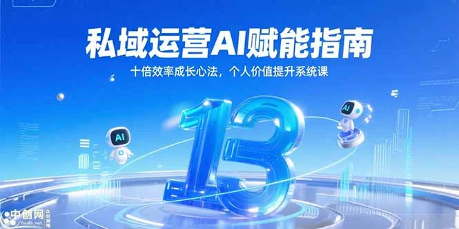 私域运营AI赋能指南，十倍效率成长心法，个人价值提升系统课-UMuse轻创网