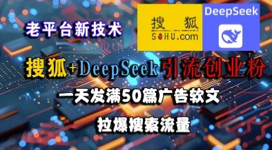 搜狐+DeepSeek引流创业粉，老平台新技术，一天发满50篇广告软文，拉爆搜索流量-UMuse轻创网