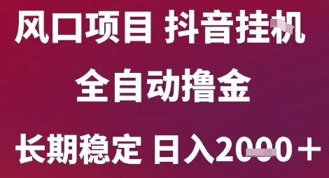 风口项目，六月最新玩法抖音无人挂G，全自动撸金，长期稳定 日入2k+【揭秘】-UMuse轻创网