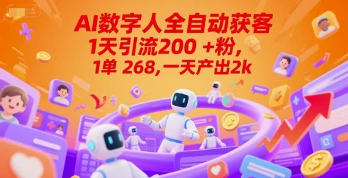 Ai数字人全自动获客，1天引流200+粉，1单 268，一天产出2k+【揭秘】-UMuse轻创网