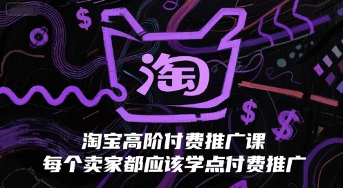 淘宝高阶付费推广课，每个卖家都应该学点付费推广-UMuse轻创网