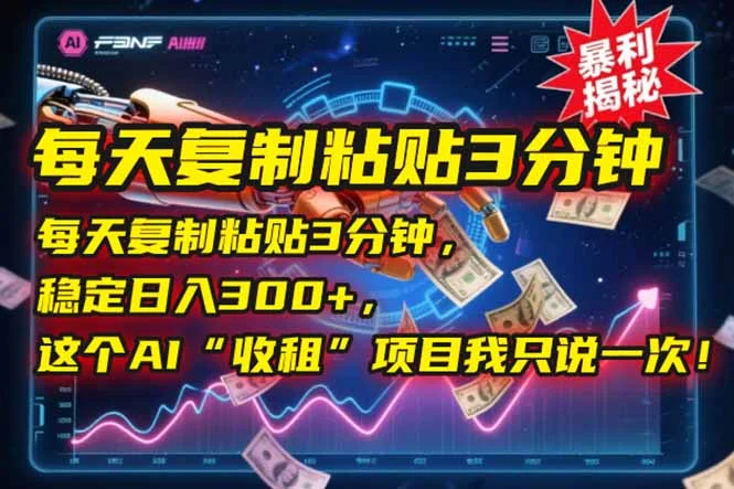 每天复制粘贴3分钟，稳定日入300+，这个AI“收租”项目我只说一次！-UMuse轻创网