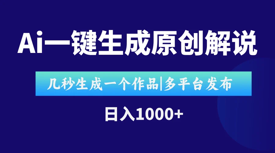AI一键生成原创影视解说视频，仅用十秒即可完成完整视频，多平台发布，…-UMuse轻创网