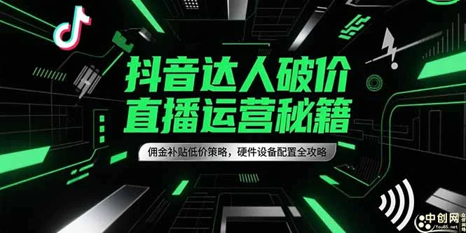 抖音达人破价直播运营秘籍，佣金补贴低价策略，硬件设备配置全攻略-UMuse轻创网