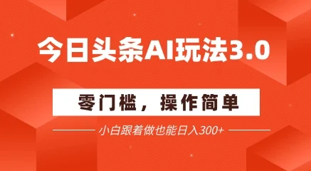 今日头条爆文玩法3.0  配合AI工具轻松矩阵    小白也能日入3张+-UMuse轻创网