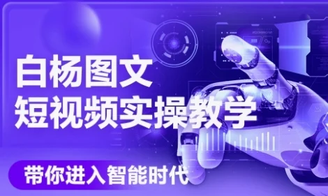 AI图文短视频实操课，Deepseek+即梦落地实操，教你如何智能做图文短视频(更新6月)-UMuse轻创网