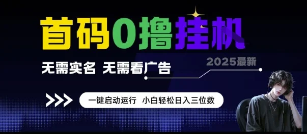 首码0撸挂G项目，无需实名无需看广告 一键启动运行，小白轻松日入三位数【揭秘】-UMuse轻创网