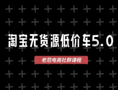 淘宝无货源2025VIP教程，​最新的淘宝无货源课程，1688代发，蓝海选品，零成本创业首选-UMuse轻创网