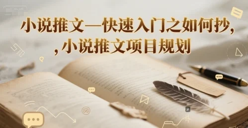 小说推文—快速入门之如何抄 ，小说推文项目规划-U·Muse