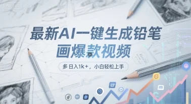 最新AI一键生成铅笔画爆款视频，多平台分发，日 入1k+，小白轻松上手【揭秘】-UMuse轻创网