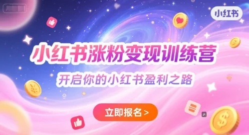 小红书涨粉变现训练营，开启你的小红书盈利之路-UMuse轻创网