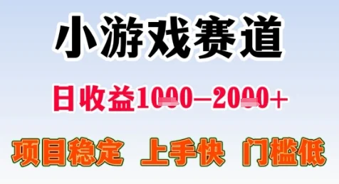 暑期高收益项目，小游戏赛道日收益1-2k+项目长期稳定 上手快 门槛低【揭秘】-UMuse轻创网