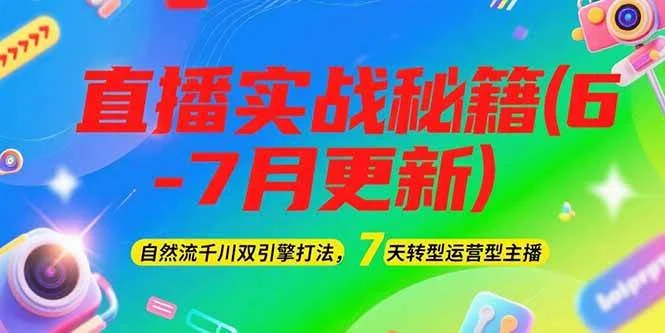 2025直播实战秘籍(6-7月更新)：自然流千川双引擎打法，7天转型运营型主播-UMuse轻创网
