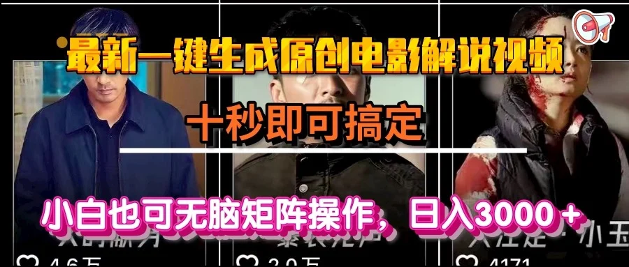一键生成原创电影解说视频，十秒即可搞定， 小白无脑矩阵操作，日入3000＋-UMuse轻创网