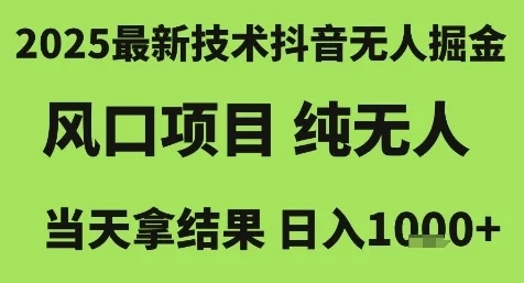 2025最新技术抖音无人掘金，风口项目，纯无人，当天拿结果日入1k+【揭秘】-UMuse轻创网