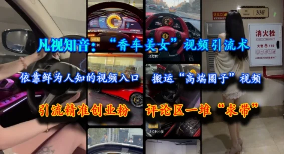 凡视知音：“香车美女”视频引流术，依靠鲜为人知的视频入口，搬运“高端圈子”视频，引流精准创业粉，评论区一堆“求带”-UMuse轻创网