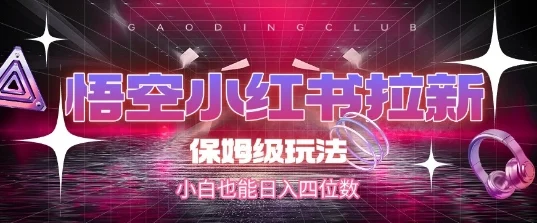 悟空小红书拉新，保姆级玩法，小白也能日入四位数-UMuse轻创网
