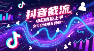 抖音截流，小白直接上手，全行业通用日引99+精准粉【揭秘】-UMuse轻创网