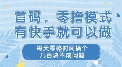 首码零撸项目，有快手就可以做，每天业务时间搞个几张不是问题【揭秘】-UMuse轻创网