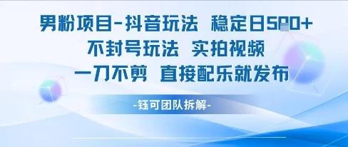 男粉项目抖音玩法稳定日收5张实拍视频一刀不剪直接配乐就发布不封号玩法-U·Muse